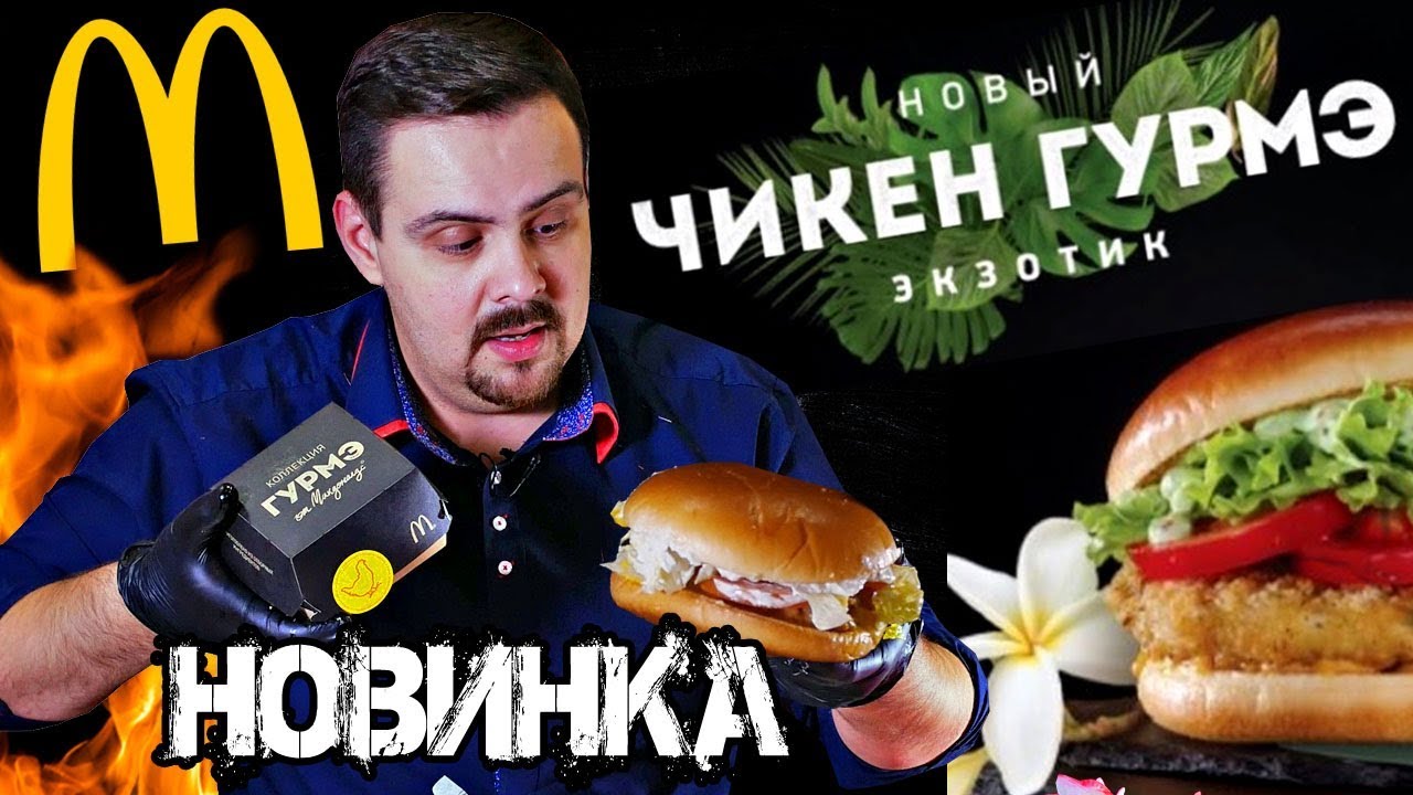 ЧИКЕН ГУРМЭ ЭКЗОТИК новинка от Макдоналдс (Март 2018. Обзор