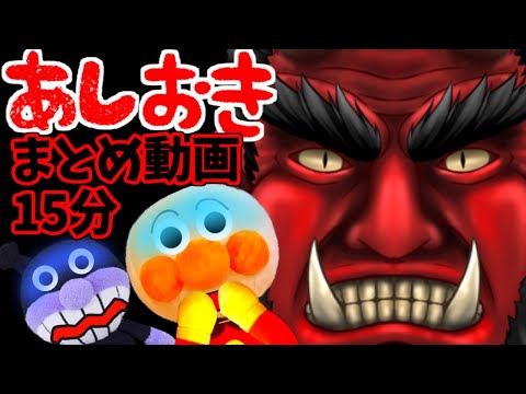 アンパンマンアニメ☆鬼のおしおき まとめ動画 １５分 鬼から電話 病院 あしおきするぞ ばいきんまん 鬼退治 Anpanman