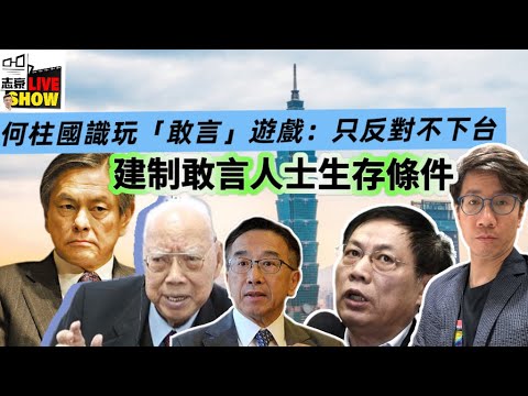 2025/0614/敢言也有界線，數一數不同的大炮﹕徐四民、任志強、何柱國的「敢言」/最敢言應該是田少﹗