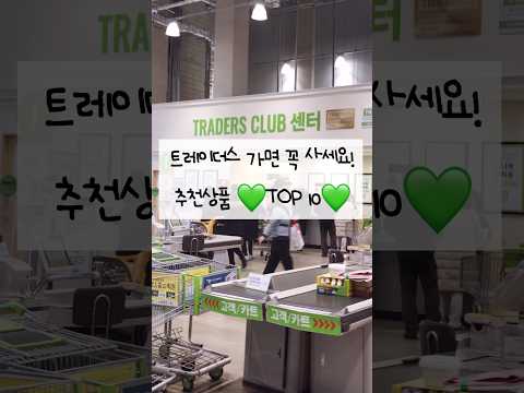 트레이더스 가면 꼭 사야되는 필수 추천 상품 TOP 10💚 #트레이더스
