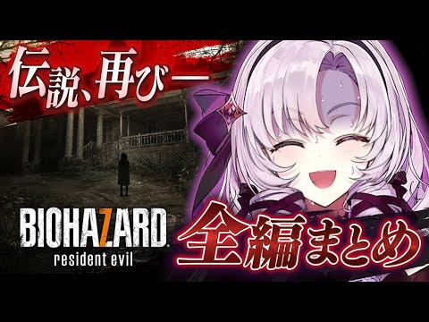 【おバイオ7】BIOHAZARD 7 プレイ全編まとめ切り抜き【壱百満天原サロメですわ】