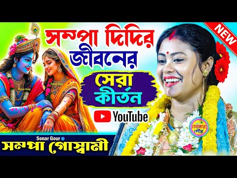 সম্পা দিদি জীবনের সেরা কীর্তন উপহার দিলেন | Sampa Goswami Kirtan | Sompa Goswami New Kirtan 2025