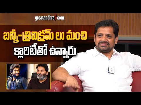 Producer Bunny Vasu About Allu Arjun And Trivikram | greatandhra.com