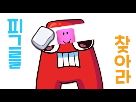 A를 지워서 피그를 찾아주세요!!!!! 알파벳로어 DOP!!!
