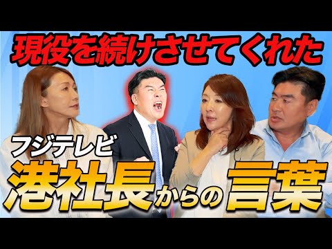 ⑦【最終話】プロレスを続けさせてくれた"フジテレビ港社長"からの言葉