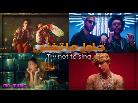 TRY NOT TO SING ALONG CHALLENGE  (BEST SONGS 2020) - 2020 حاول ما تغني (مستحيل) أفضل أغاني