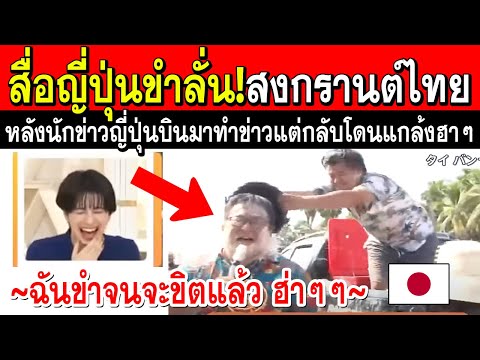 ชาวญี่ปุ่นขำลั่นประเทศ!! หลังนักข่าวญี่ปุ่นบินมาทำข่าวสงกรานต์ไทย แต่ถูกคนไทยแกล้งแบบฮาๆ