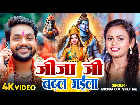 #Video - जीजा जी बदल गईला - #Ankush Raja, #Shilpi Raj | #Shilpi Raghwani | Latest Bolbam Song 2024