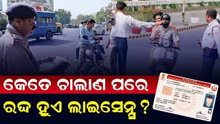କେତେ ଚାଲାଣ କଟିବା ପରେ ଡ୍ରାଇଭିଂ ଲାଇସେନ୍ସ ରଦ୍ଦ ହୁଏ? | Driving licence cancellation rules in india