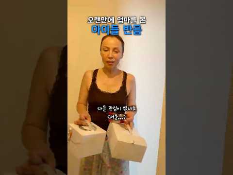 오랜만에 엄마를 본 아이들 반응