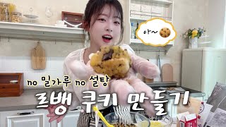 노밀가루 노설탕 르뱅 쿠키 만들기🍪