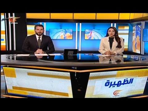 نشرة الظهيرة | 2025-02-08