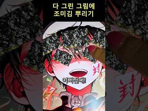 다 된 그림에 조미김 뿌리면 생기는 일