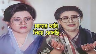 মায়ের দাবি নিয়ে এসেছি | Bangla Movie Drama Scene | Bapparaj | Shilpi | Babita | Shuchorita