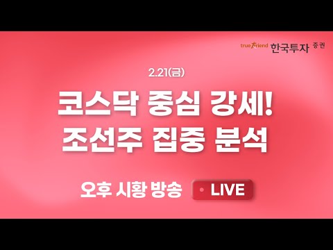 [0221 끝장뉴스]  외국인 선물매도 여파 코스닥 중심 강세 [리서치톡톡] 대장주 KB금융의 부진, 은행업 눈높이 집중 점검