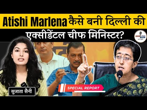 Delhi New CM : Atishi Marlena कैसे बनी दिल्ली की एक्सीडेंटल चीफ मिनिस्टर? | Sujata Saini