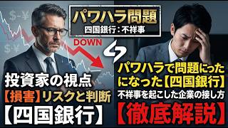 四国電力のパワハラ騒動：投資家目線での考えと不祥事を起こした株との付き合い方