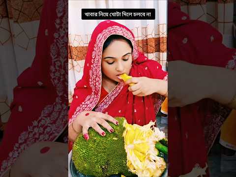জামাই খাওনের খো*টা দেয় 🙄 #reel #comedy #trending #shortvideos #viralvideo #foryou #funny #viral