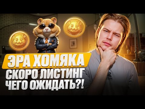 Hamster Kombat  ($HMSTR) скоро листинг! TON опять упадет? Как забрать 20.000 HMSTR?!