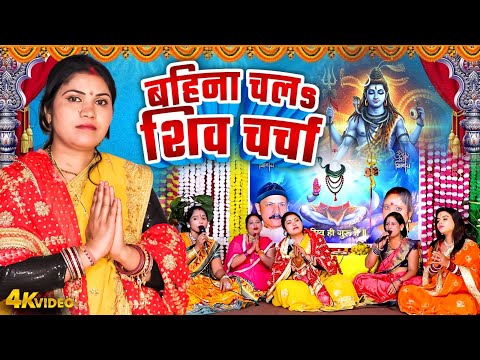 Video | बहिना चलs शिव चर्चा | #Shiv Charcha | #Kavita Jha | #Bhojpuri Shiv Charcha Geet