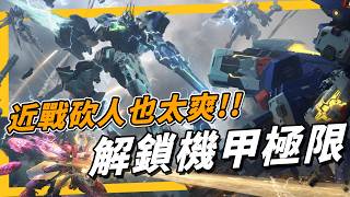 《Mecha BREAK》首發當日 13 萬同上，解限機玩甚麼？可以開機甲撞人砍人的競技對戰