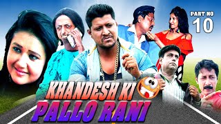 KHANDESH KI PALLO RANI ( Part No 010) | खानदेश की पल्लो रानी (भाग नं 010) | KHANDESHI CINEMA |