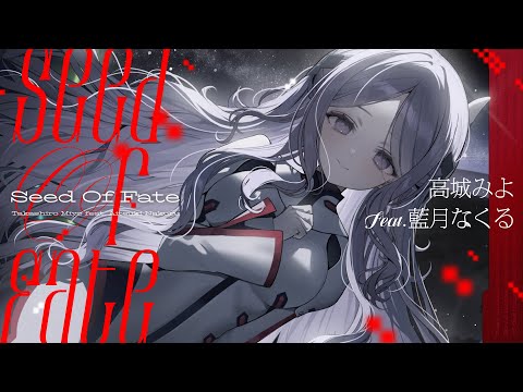 藍月なくる - Seed of Fate (Official Video)