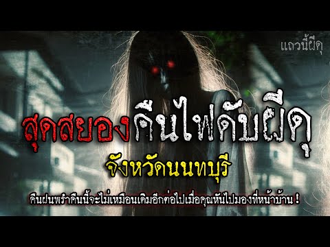 เรื่องเล่าผี คืนไฟดับ โคตรผีดุ นนทบุรี คืนฝนพรำที่ทำให้ไม่กล้ามองไปนอกบ้าน | แถวนี้ผีดุ EP. 394