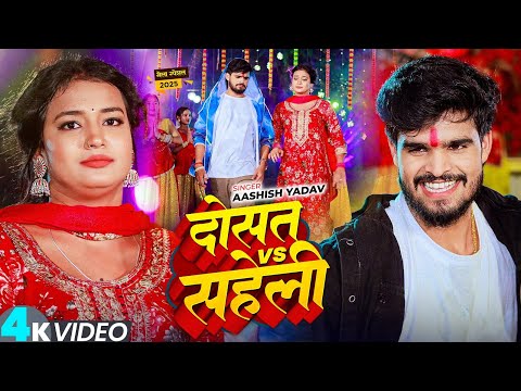 #4k Video - दोस्त Vs सहेली - #Ashish Yadav , #Anjali Bharti का नवरात्री गीत - #Devi Geet 2025