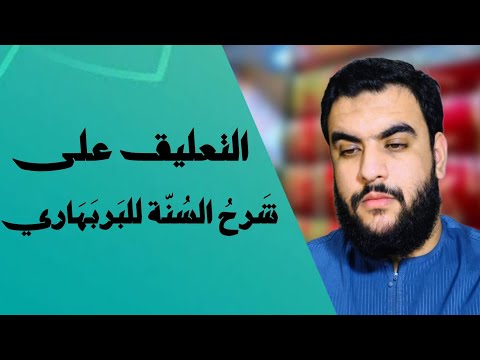 التعليق على شرح السنة للبربهاري - المجلس الثالث