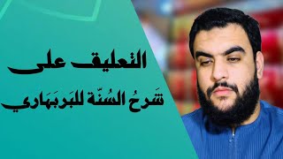 التعليق على شرح السنة للبربهاري - المجلس الثالث