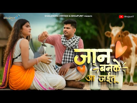 जान बनके आ जईतू | Jaan Banke Aa Jaitu | MINTUAA | Kunal Mishra | BhojpuriT Music Video | ​⁠