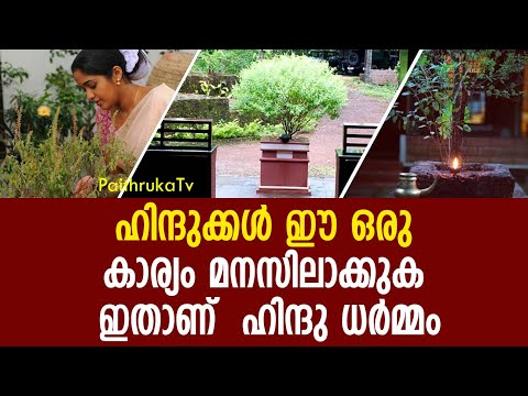 ഹിന്ദുക്കൾ ഈ ഒരു കാര്യം മനസിലാക്കുക |hindu|keralam|