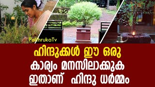 ഹിന്ദുക്കൾ ഈ ഒരു കാര്യം മനസിലാക്കുക |hindu|keralam|