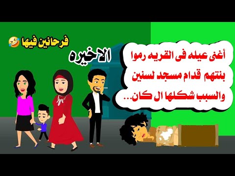 [الاخيره]قصة اغنى عيله فى القريه بيرموا بنتهم فى المسجد 🕌 والسبب🫠حكايات واقعيه. حقيقيه 