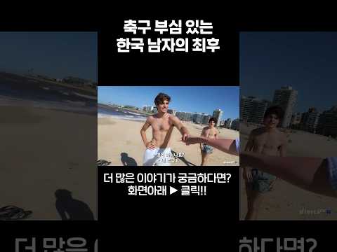 우루과이 형들에게 축구 도전한 한국남자 (feat:한국축구 우승기원)