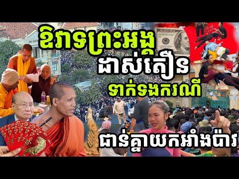 ព្រះធម្មវនវាសី ចន្ទមុនី ផ្តល់ឱវាទដាស់តឿនខ្លាំងៗទាក់ទងនឹងករណីសម្រុកប្រជ្រៀតគ្នាទទួលអាំងប៉ាវ