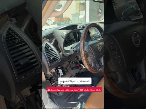 مشكلة البلاتنيوم باترول السلف مايدق مايشغل