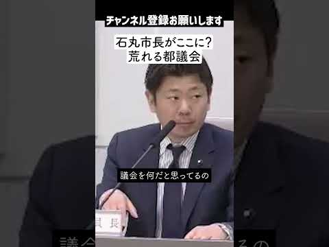 【荒れる都議会】石丸市長がここに？ 小池都知事の答弁拒否率に言及する都議会議員「何が不穏当だよ！！」安芸高田市議会とのレベルの差とは！？・・・【東京都議会】
