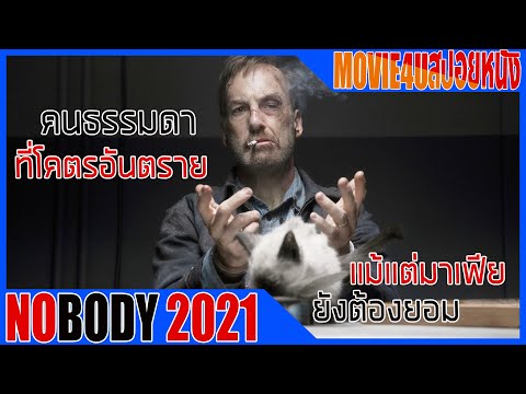 ชายผู้ธรรมดาแต่โคตรอันตราย แม้แต่แก๊งมาเฟียรัสเซียยังต้องยอม Nobody คนธรรมดานรกเรียกพี่ Movie4u สปอย