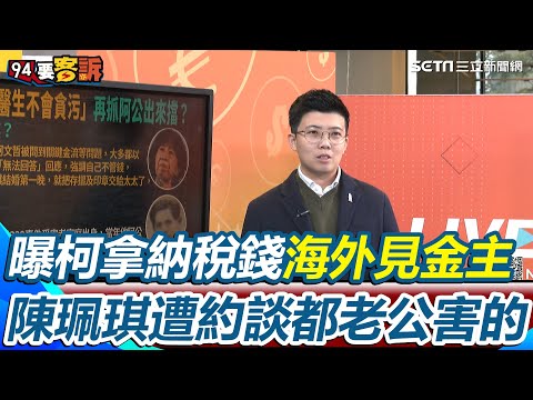 柯文哲被爆卸任前十天新加坡密會沈慶京！苗博雅曝「還是用納稅人的錢」不忍嗆：那這也是貪 揭檢察官約談陳珮琪都是被老公陷害「印章存摺都交太太」｜【94要客訴】三立新聞網 SETN.com