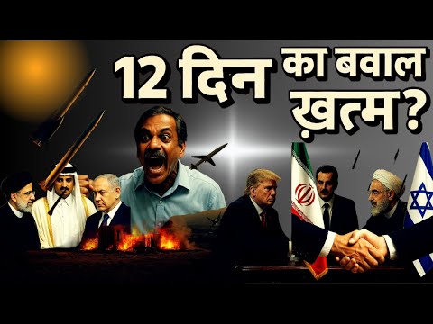 “12 दिन का बवाल ख़त्म?” “सीजफायर या चालाकी का ड्रामा?” |