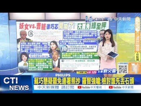 【每日必看】蘇巧慧疑罷免連署照抄 羅智強嗆:檢討誰先丟石頭｜罷免適用新舊法有爭議 藍委:新法公布後"2階段"用新法 20250211