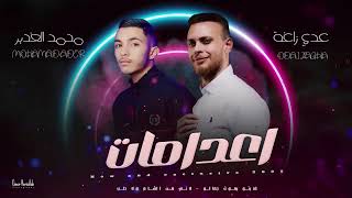 عدي زاغة ومحمد غدير - الهيبة  والزعامة - اريد أكعد قدامك زوري | 2025