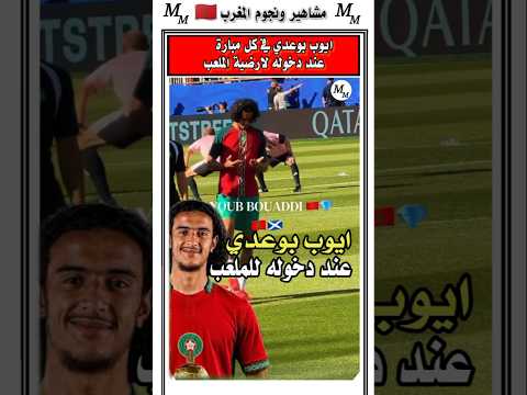 شوفوا طقوس ايوب بوعدي عند دخوله ارضيه الملعب #المغرب #المنتخب_المغربي #أيوب_بوعدي