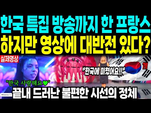 한류에 열광하는 프랑스 현지 “하지만 영상에 대반전이 있다?” 끝내 드러난 불편한 시선의 정체