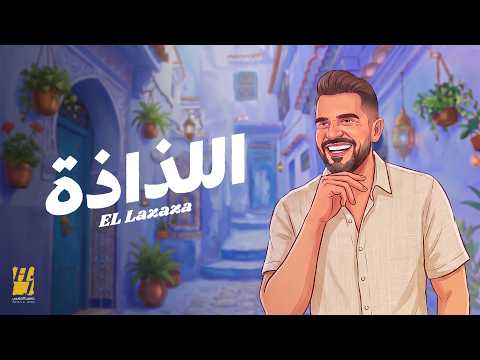 Hussain Aljassmi - El Lazaza | 2026 | حسين الجسمي - اللذاذة ( حصريا )