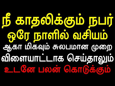நீ காதலிக்கும் நபர் ஒரே நாளில் வசியம் ஆகா மிகவும் சுலபமான முறை | Moyoko Vlogs | Mani