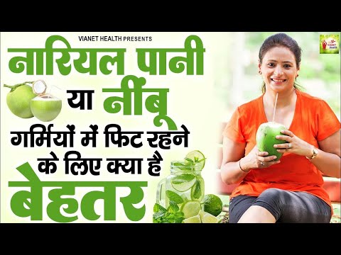 गर्मियों में फिट रहने के लिए नारियल पानी पिएं या नींबू पानी | Coconut vs Lemon Water | Summer Care