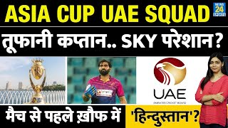 ASIA CUP UAE SQUAD: तूफानी कप्तान.. SKY परेशान? मैच से पहले ख़ौफ में 'हिन्दुस्तान'?